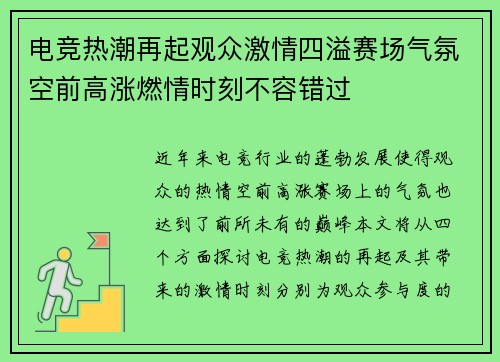 电竞热潮再起观众激情四溢赛场气氛空前高涨燃情时刻不容错过