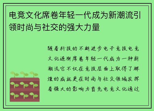 电竞文化席卷年轻一代成为新潮流引领时尚与社交的强大力量