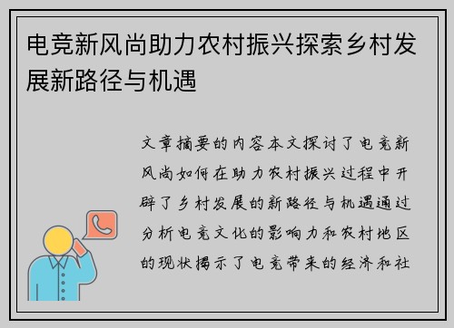 电竞新风尚助力农村振兴探索乡村发展新路径与机遇