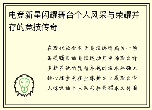 电竞新星闪耀舞台个人风采与荣耀并存的竞技传奇