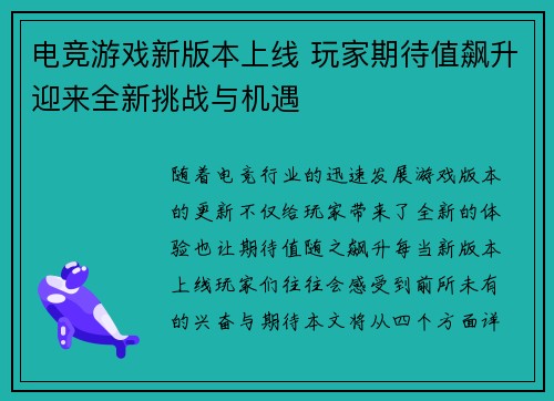 电竞游戏新版本上线 玩家期待值飙升迎来全新挑战与机遇