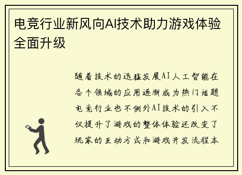 电竞行业新风向AI技术助力游戏体验全面升级