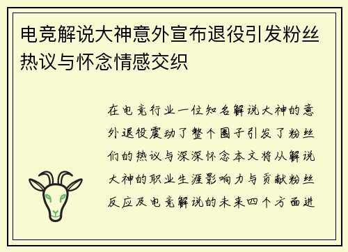 电竞解说大神意外宣布退役引发粉丝热议与怀念情感交织