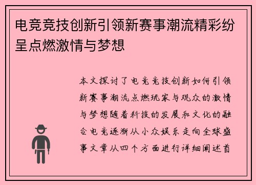 电竞竞技创新引领新赛事潮流精彩纷呈点燃激情与梦想