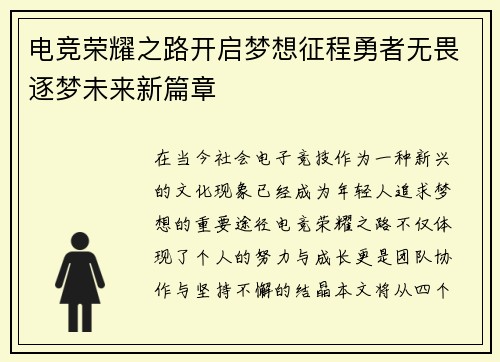 电竞荣耀之路开启梦想征程勇者无畏逐梦未来新篇章