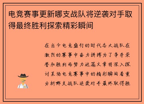 电竞赛事更新哪支战队将逆袭对手取得最终胜利探索精彩瞬间