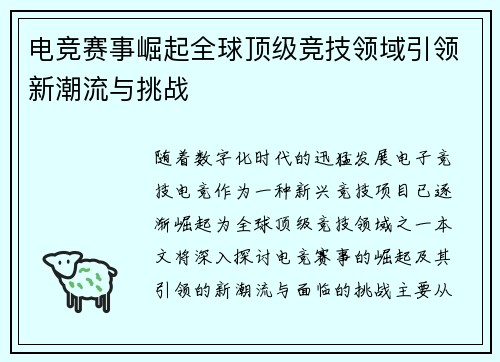 电竞赛事崛起全球顶级竞技领域引领新潮流与挑战