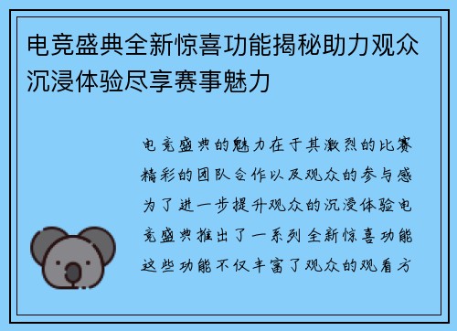 电竞盛典全新惊喜功能揭秘助力观众沉浸体验尽享赛事魅力