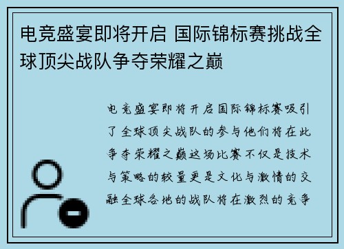 电竞盛宴即将开启 国际锦标赛挑战全球顶尖战队争夺荣耀之巅