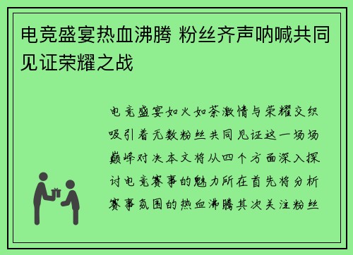 电竞盛宴热血沸腾 粉丝齐声呐喊共同见证荣耀之战