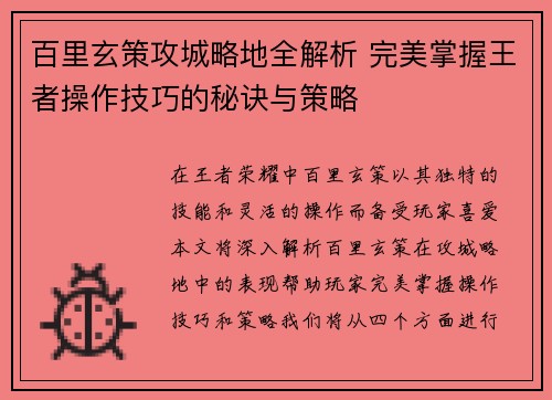 百里玄策攻城略地全解析 完美掌握王者操作技巧的秘诀与策略
