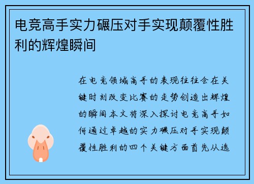 电竞高手实力碾压对手实现颠覆性胜利的辉煌瞬间