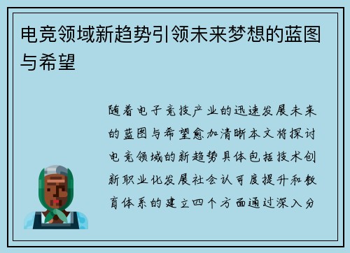 电竞领域新趋势引领未来梦想的蓝图与希望