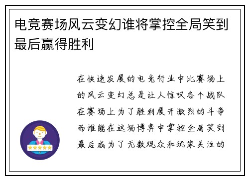 电竞赛场风云变幻谁将掌控全局笑到最后赢得胜利