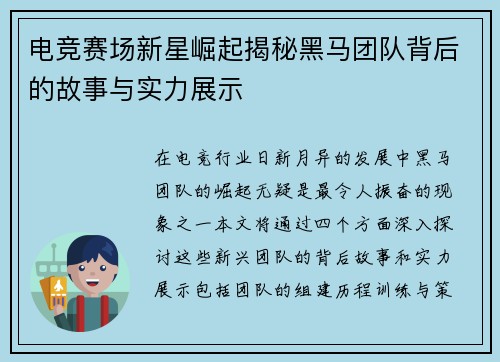 电竞赛场新星崛起揭秘黑马团队背后的故事与实力展示
