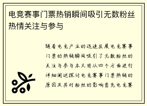 电竞赛事门票热销瞬间吸引无数粉丝热情关注与参与