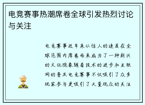 电竞赛事热潮席卷全球引发热烈讨论与关注