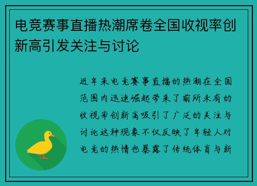 电竞赛事直播热潮席卷全国收视率创新高引发关注与讨论