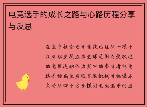 电竞选手的成长之路与心路历程分享与反思