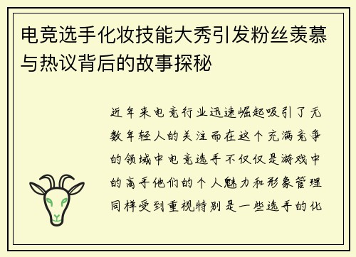 电竞选手化妆技能大秀引发粉丝羡慕与热议背后的故事探秘