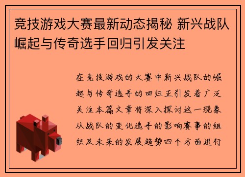 竞技游戏大赛最新动态揭秘 新兴战队崛起与传奇选手回归引发关注