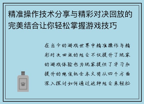 精准操作技术分享与精彩对决回放的完美结合让你轻松掌握游戏技巧