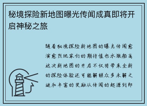 秘境探险新地图曝光传闻成真即将开启神秘之旅