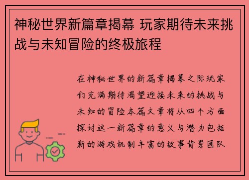 神秘世界新篇章揭幕 玩家期待未来挑战与未知冒险的终极旅程
