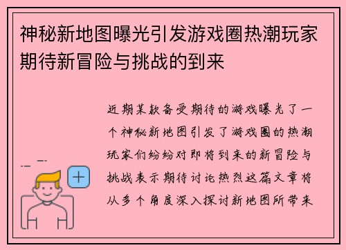 神秘新地图曝光引发游戏圈热潮玩家期待新冒险与挑战的到来