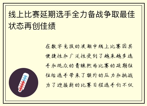 线上比赛延期选手全力备战争取最佳状态再创佳绩