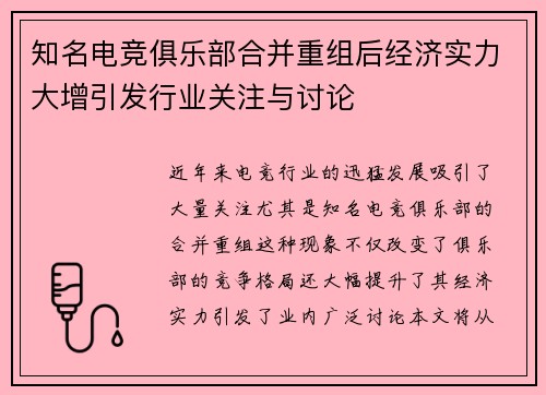 知名电竞俱乐部合并重组后经济实力大增引发行业关注与讨论