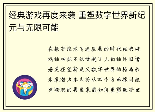 经典游戏再度来袭 重塑数字世界新纪元与无限可能