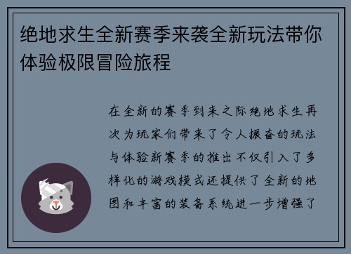 绝地求生全新赛季来袭全新玩法带你体验极限冒险旅程