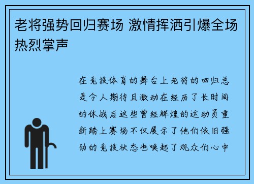 老将强势回归赛场 激情挥洒引爆全场热烈掌声