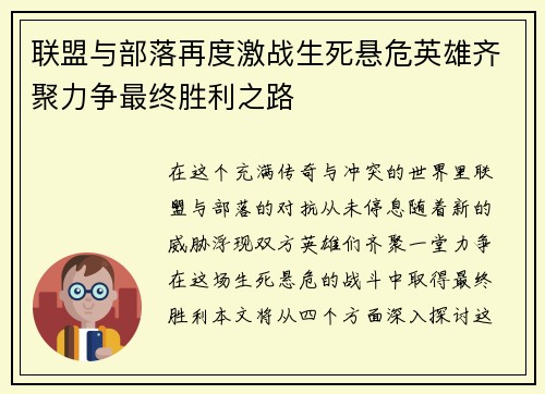 联盟与部落再度激战生死悬危英雄齐聚力争最终胜利之路