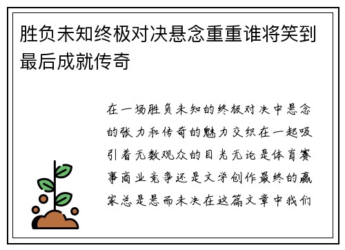 胜负未知终极对决悬念重重谁将笑到最后成就传奇