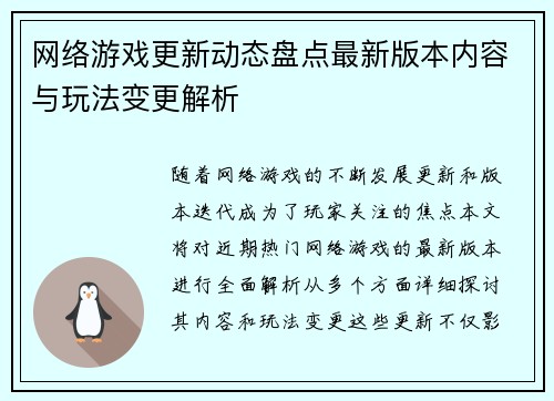 网络游戏更新动态盘点最新版本内容与玩法变更解析