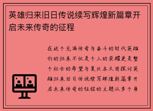 英雄归来旧日传说续写辉煌新篇章开启未来传奇的征程