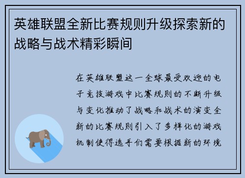 英雄联盟全新比赛规则升级探索新的战略与战术精彩瞬间