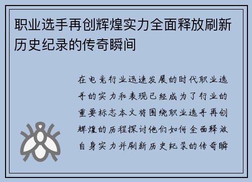 职业选手再创辉煌实力全面释放刷新历史纪录的传奇瞬间