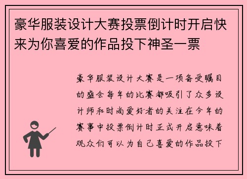豪华服装设计大赛投票倒计时开启快来为你喜爱的作品投下神圣一票