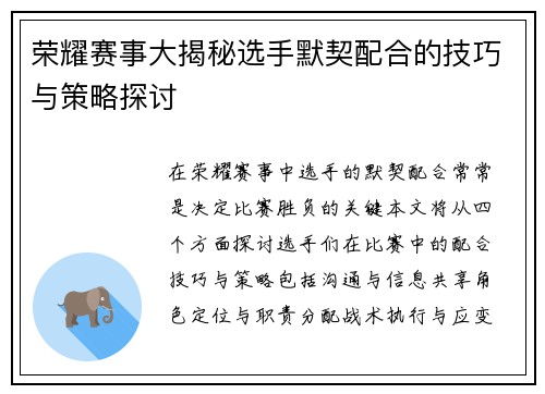 荣耀赛事大揭秘选手默契配合的技巧与策略探讨