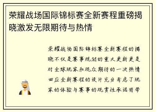 荣耀战场国际锦标赛全新赛程重磅揭晓激发无限期待与热情