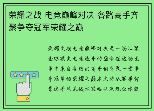 荣耀之战 电竞巅峰对决 各路高手齐聚争夺冠军荣耀之巅