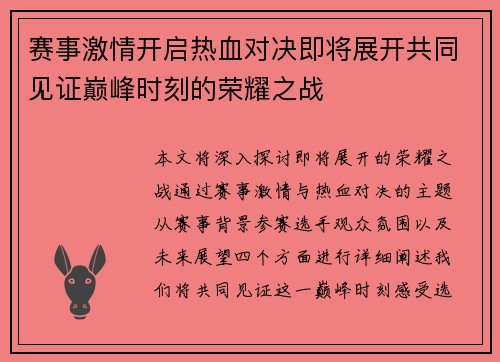赛事激情开启热血对决即将展开共同见证巅峰时刻的荣耀之战