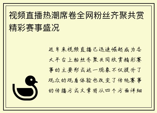 视频直播热潮席卷全网粉丝齐聚共赏精彩赛事盛况