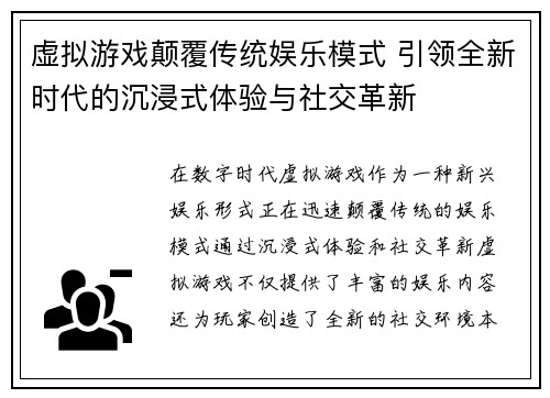 虚拟游戏颠覆传统娱乐模式 引领全新时代的沉浸式体验与社交革新