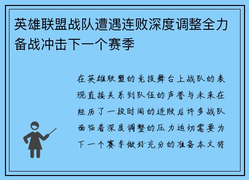英雄联盟战队遭遇连败深度调整全力备战冲击下一个赛季