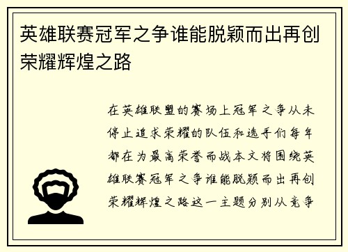 英雄联赛冠军之争谁能脱颖而出再创荣耀辉煌之路