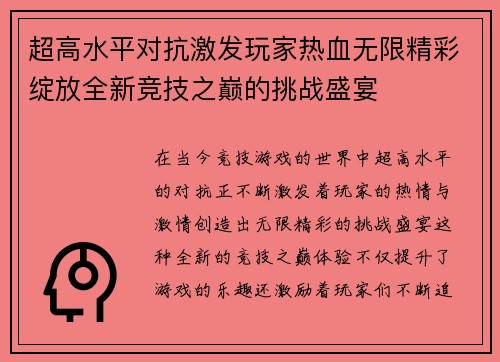超高水平对抗激发玩家热血无限精彩绽放全新竞技之巅的挑战盛宴
